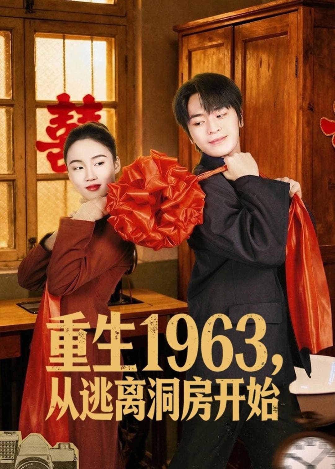 重生1963,从逃离洞房开始-短剧封面