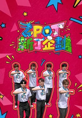 ZPOT 新丁企划-综艺封面