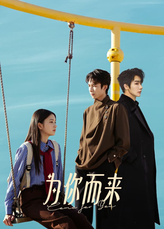 为你而来2026-短剧封面