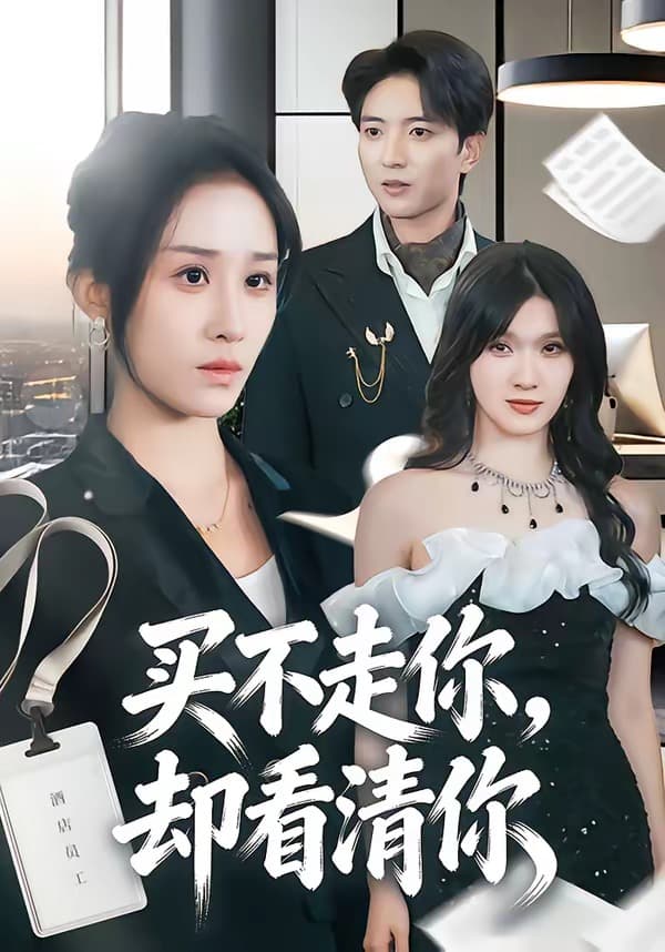 买不走你,却看清你-短剧封面