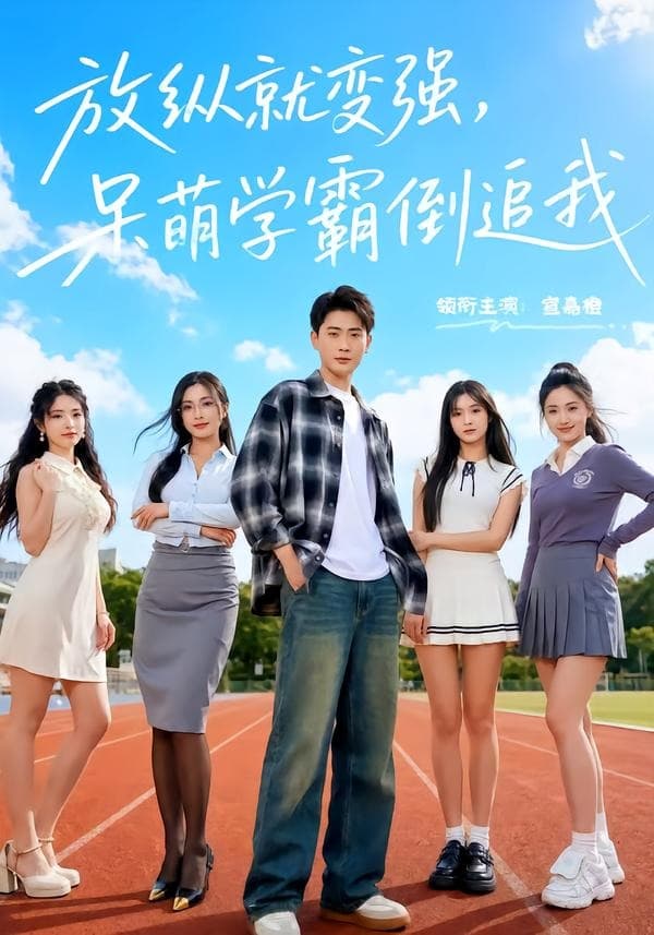 放纵就变强,呆萌学霸倒追我-短剧封面