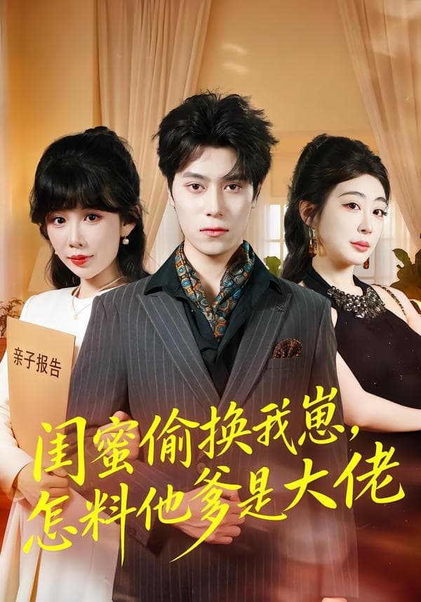 闺蜜偷换我崽，怎料他爹是大佬-短剧封面