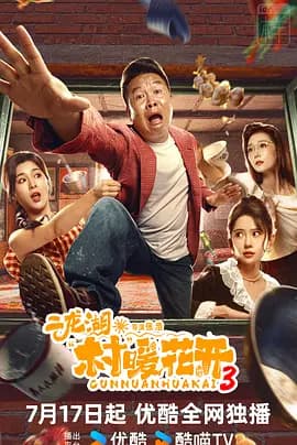 二龙湖·村暖花开3-剧集封面