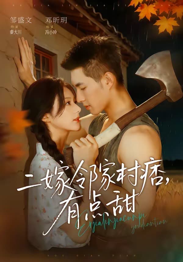 二嫁邻家村痞，有点甜-短剧封面