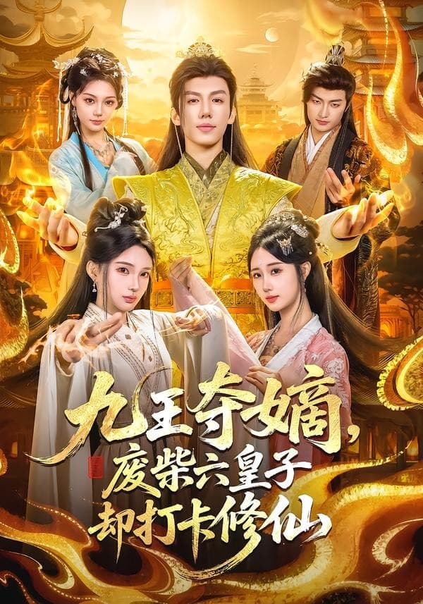 九王夺嫡，废柴六皇子却打卡修仙-短剧封面