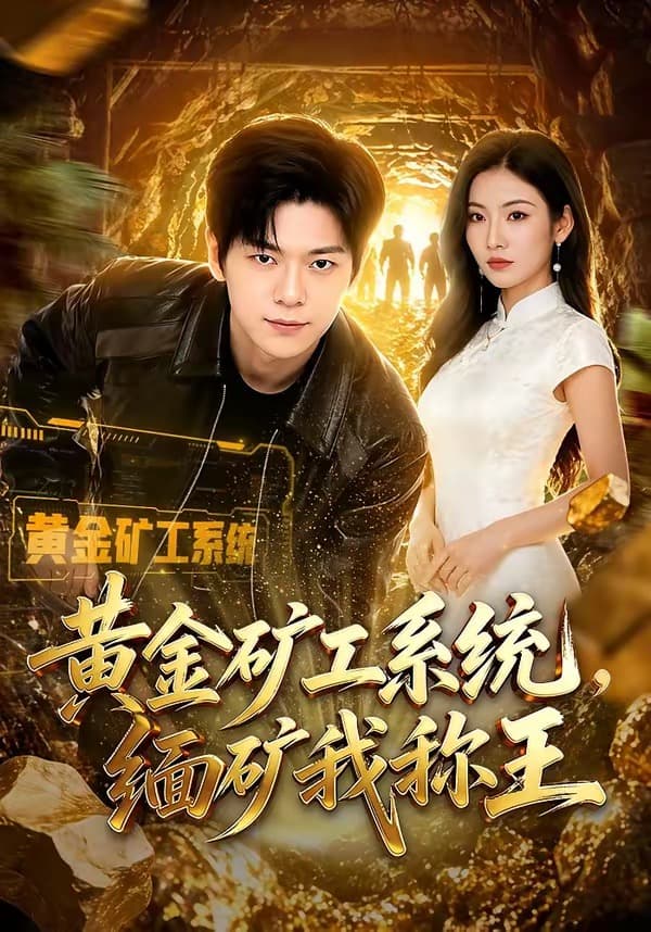 黄金矿工系统，缅矿我称王-短剧封面