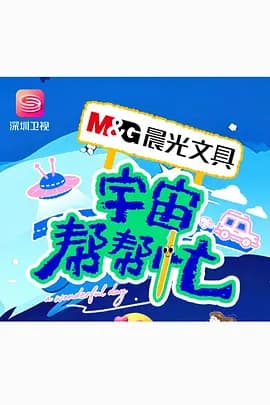 宇宙帮帮忙-综艺封面