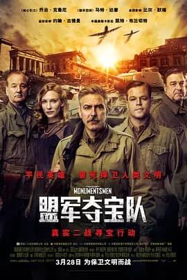 盟军夺宝队[电影解说]-电影封面