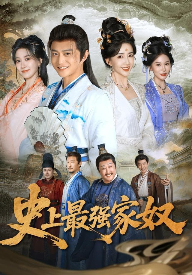 史上最强家奴-短剧封面