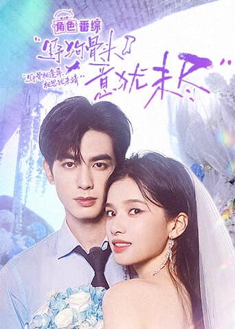 野狗骨头·意犹未尽-综艺封面