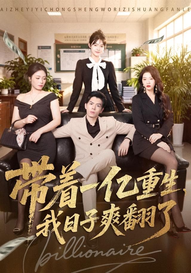 带着一亿重生，我日子爽翻了-短剧封面