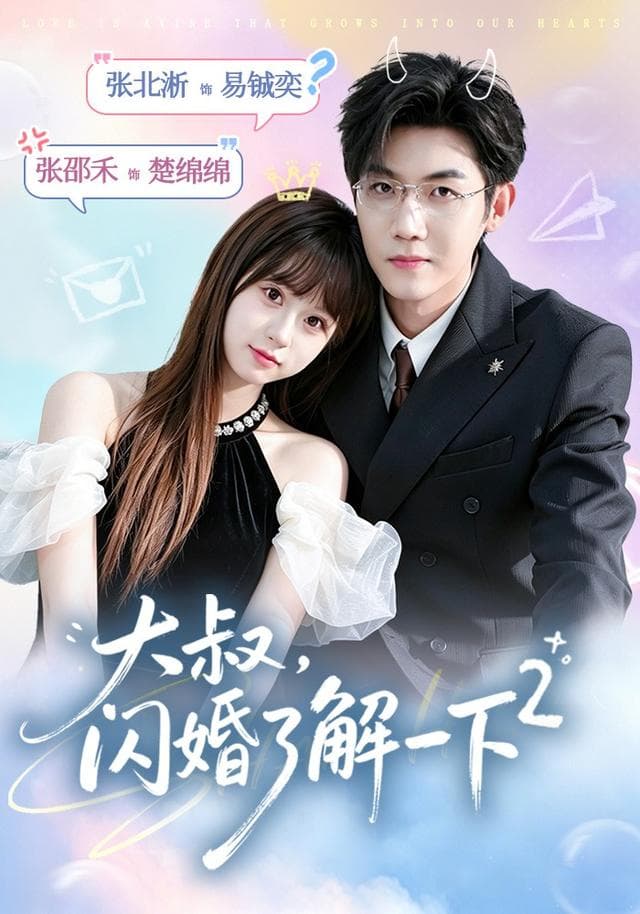 大叔，闪婚了解一下2-短剧封面