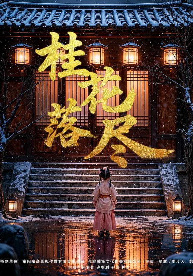 桂花落尽-短剧封面
