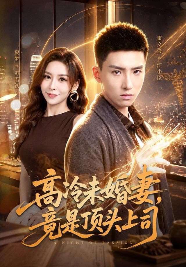 高冷未婚妻，竟是顶头上司-短剧封面
