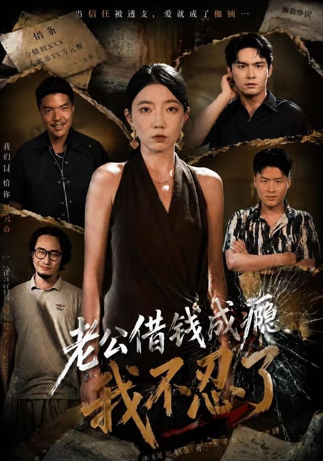 老公借钱成瘾，我不忍了-短剧封面