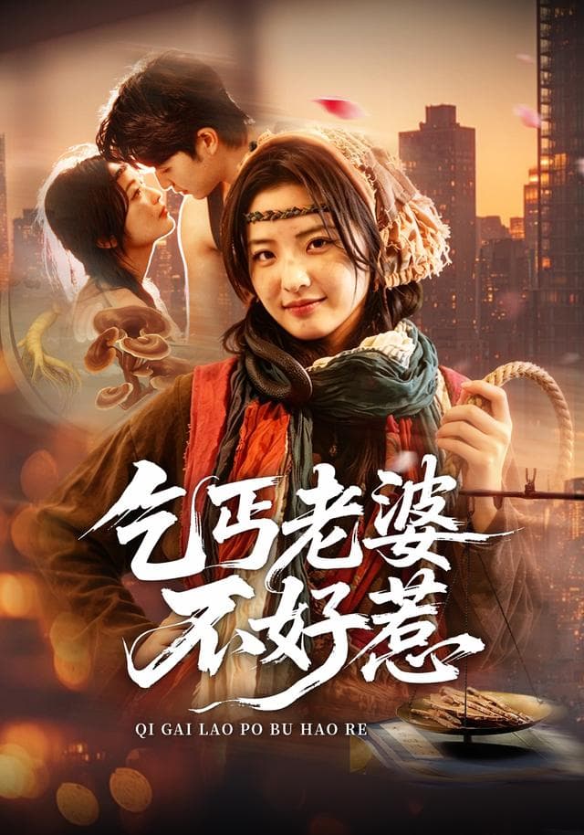 乞丐老婆不好惹-短剧封面