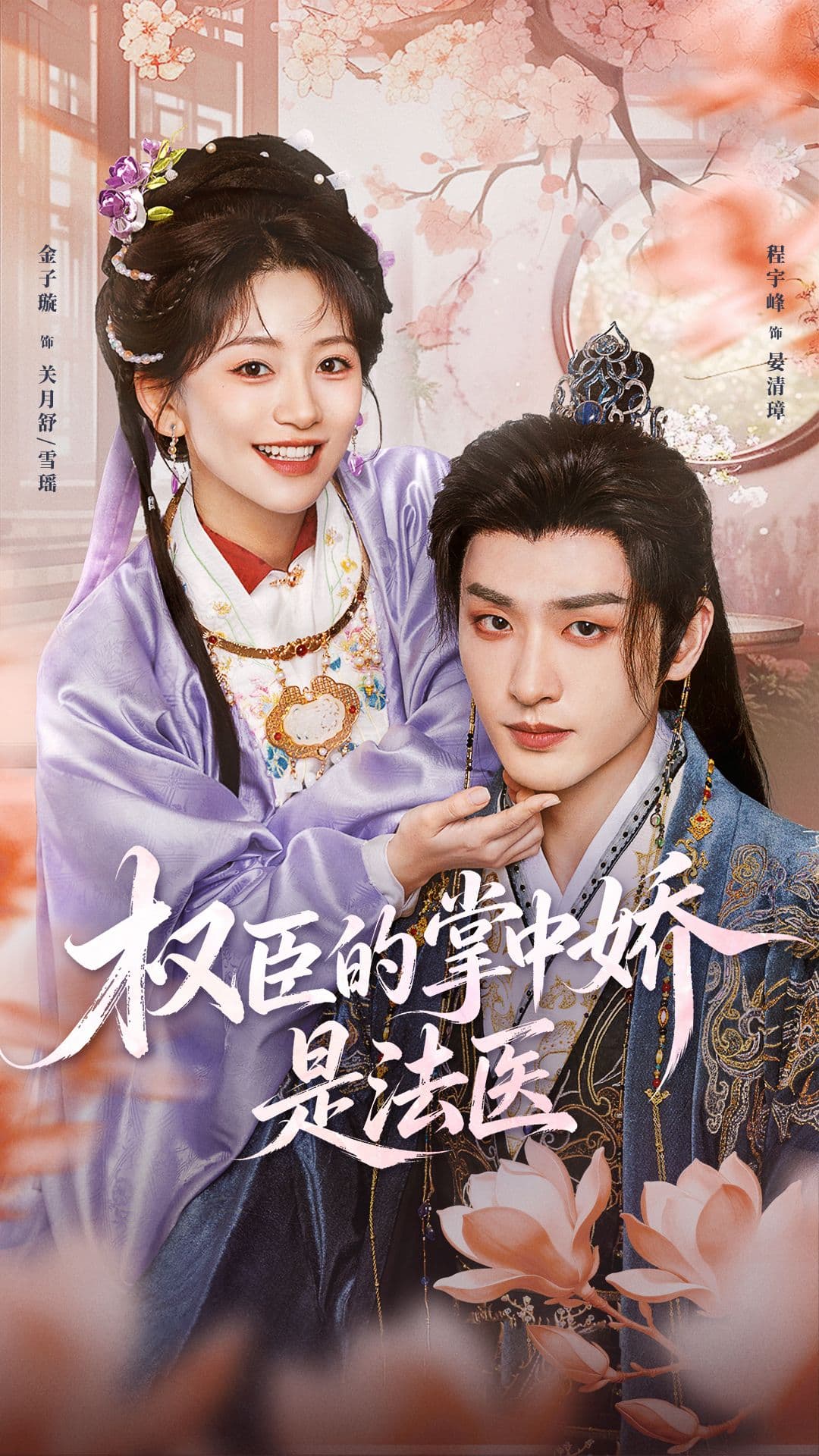 权臣的掌中娇是法医-短剧封面