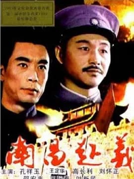 南昌起义[电影解说]-电影封面