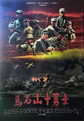 马石山十勇士[电影解说]-电影封面