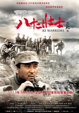 刘老庄八十二壮士[电影解说]-电影封面