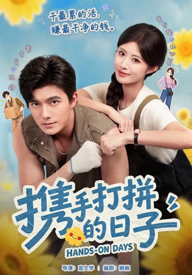 携手打拼的日子-短剧封面