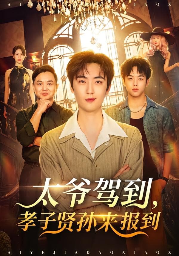 太爷驾到，孝子贤孙来报到-短剧封面