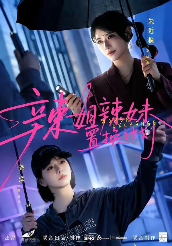 辣姐辣妹置换计划-短剧封面
