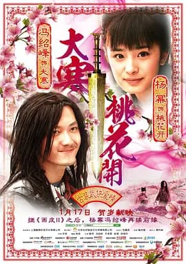 大寒桃花开[电影解说]-电影封面