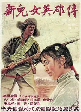 新儿女英雄传[电影解说]-电影封面