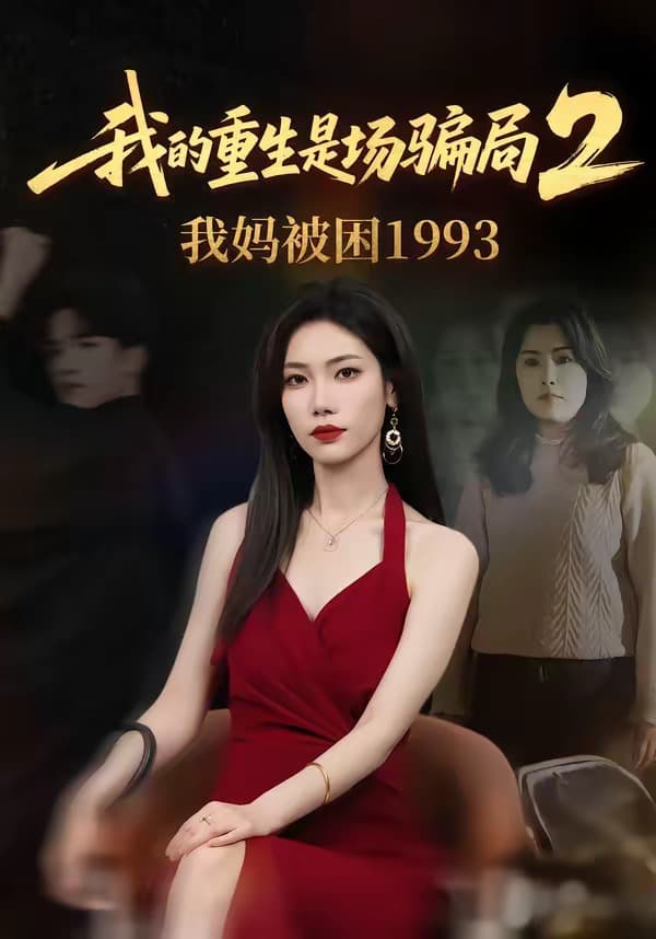 我的重生是场骗局2我妈被困1993-短剧封面