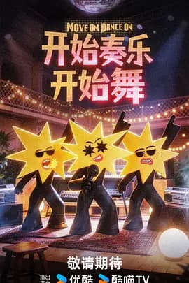 开始奏乐开始舞-综艺封面