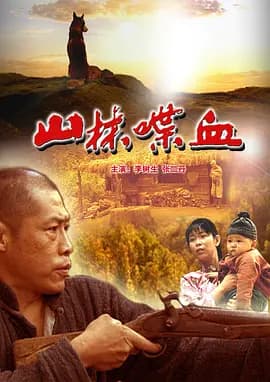 山林喋血[电影解说]-电影封面