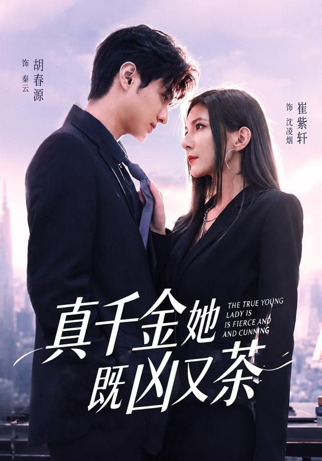 真千金她既凶又茶-短剧封面