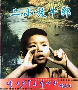 二小放牛郎[电影解说]-电影封面