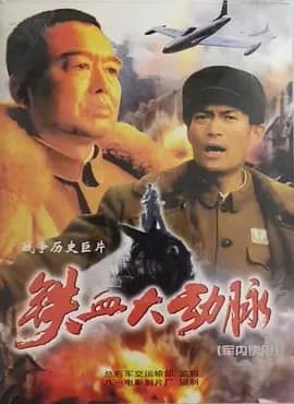 铁血大动脉[电影解说]-电影封面