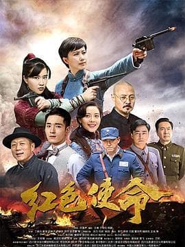 红色使命-剧集封面