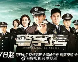 警字一号-剧集封面