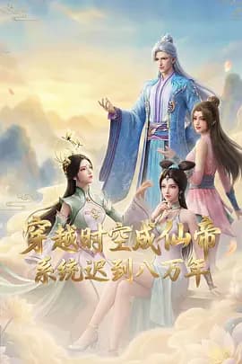 穿越时空成仙帝，系统迟到八万年-动漫封面