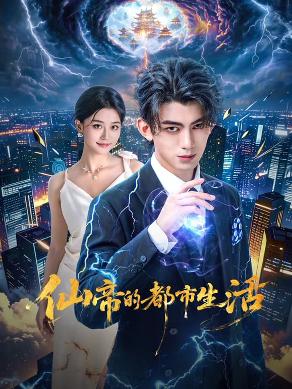 仙帝的都市生活-短剧封面