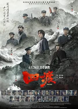 四渡-电影封面