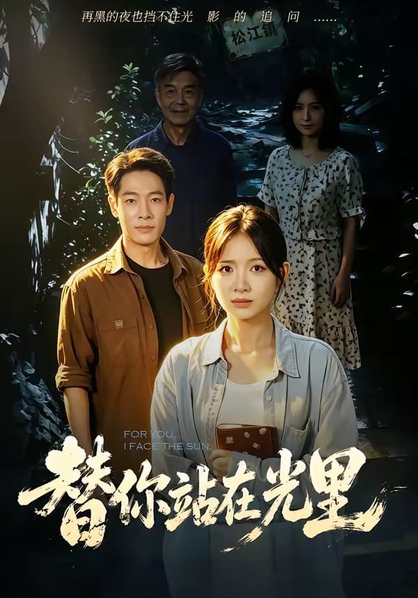 替你站在光里-短剧封面