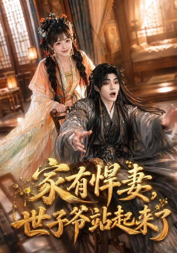 家有悍妻，世子爷站起来了-短剧封面