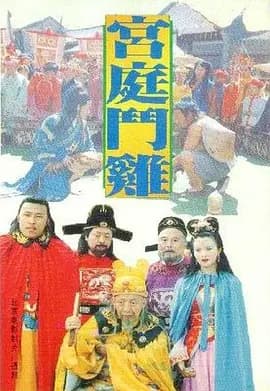 宫廷斗鸡[电影解说]-电影封面