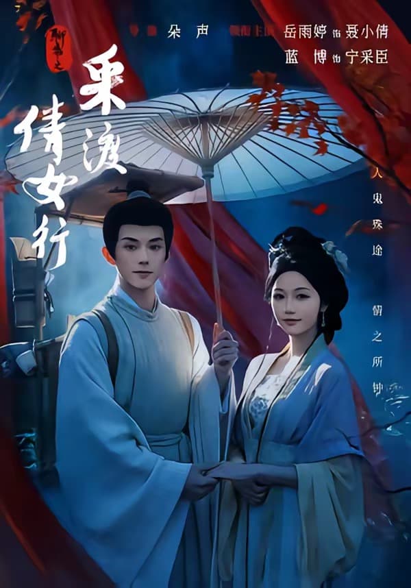 聊斋之采渡倩女行-短剧封面