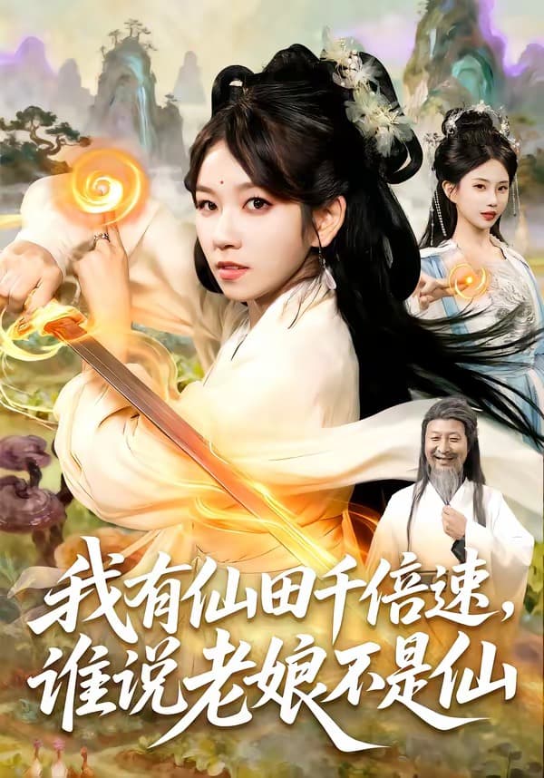 我有仙田千倍速，谁说老娘不是仙-短剧封面