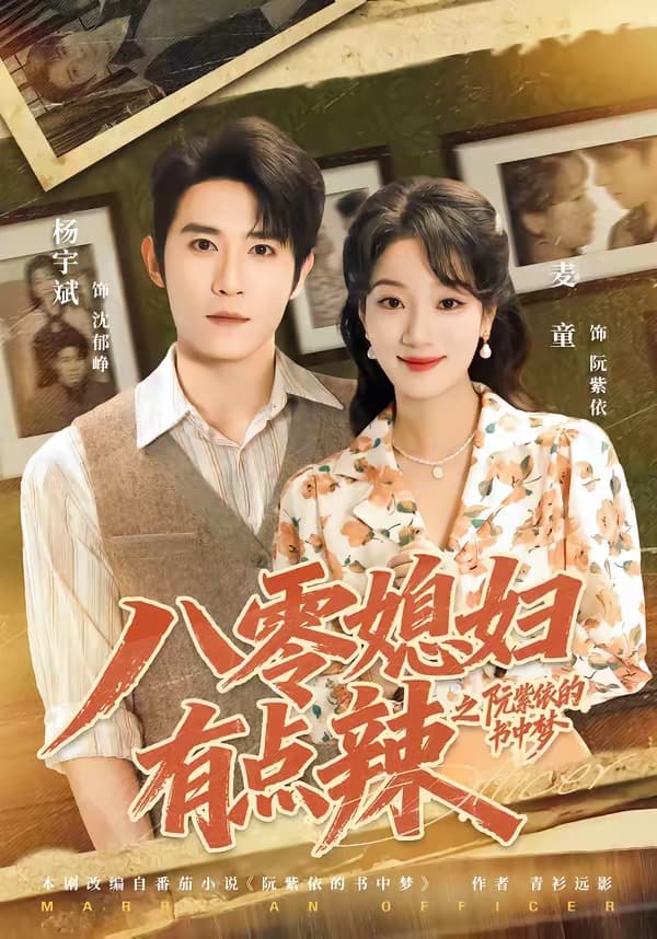 八零媳妇有点辣之阮紫依的书中梦-短剧封面