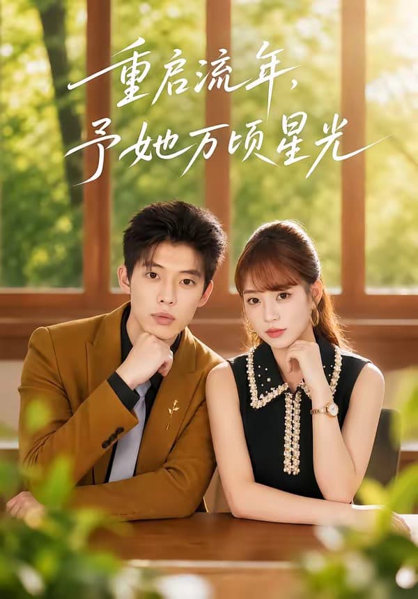 重启流年，予她万顷星光-短剧封面