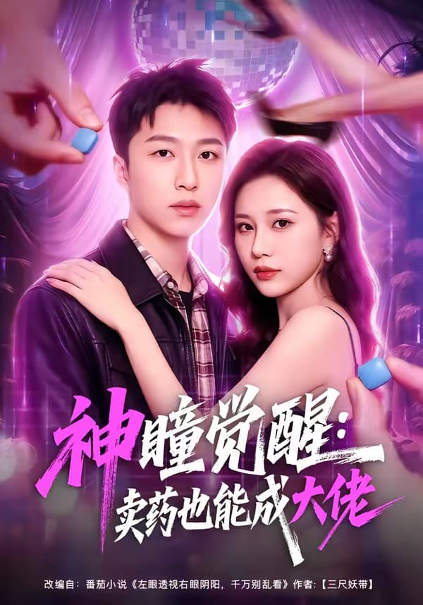 神瞳觉醒：卖药也能成大佬-短剧封面