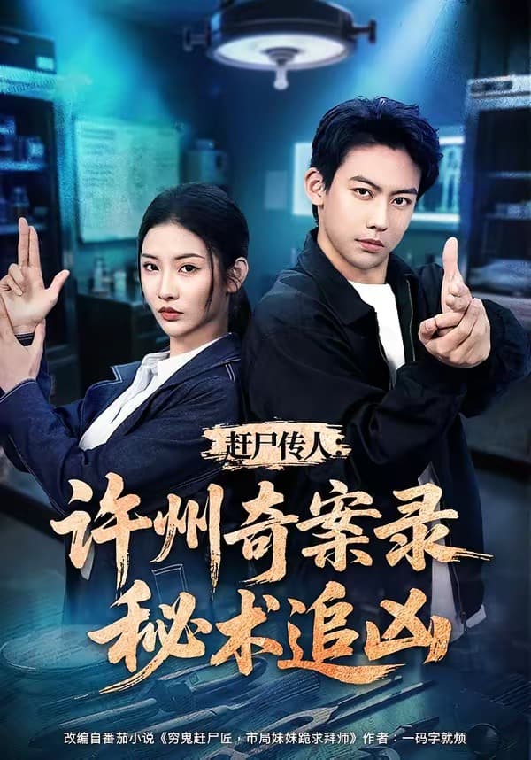 赶尸传人：许州奇案录秘术追凶-短剧封面
