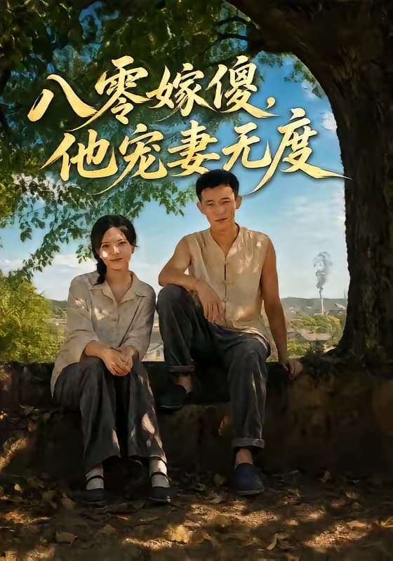 八零嫁傻，他宠妻无度-短剧封面